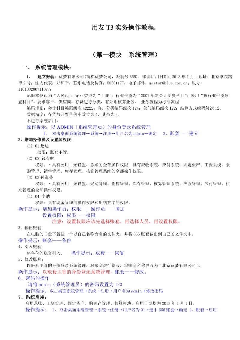 用友T3教学案例.doc_第1页