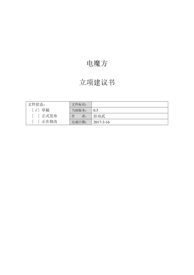 电魔方项目立项建议书.doc_第1页