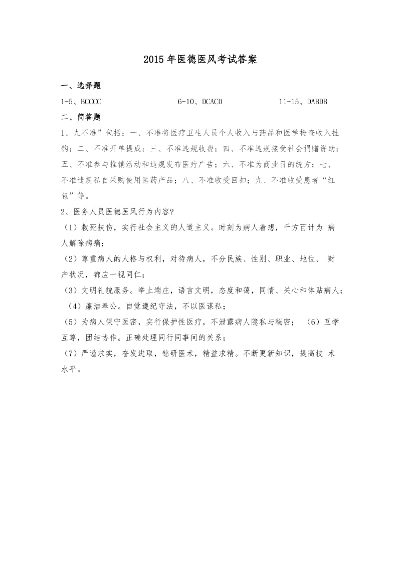 医德医风试题(附答案).doc_第3页