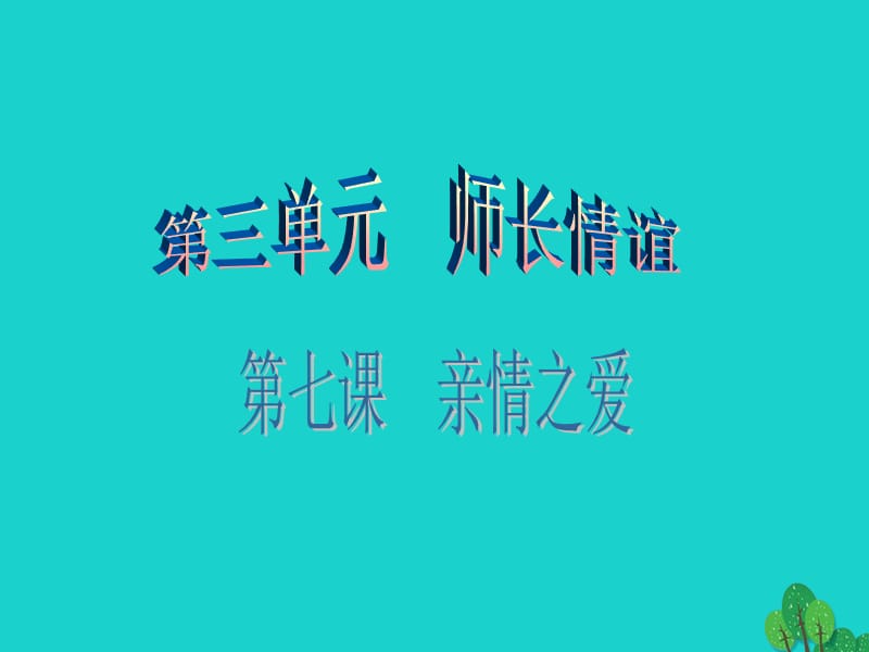 七年級政治上冊 第三單元 第七課 第2框 師生交往課件 新人教版（道德與法治）.ppt_第1頁