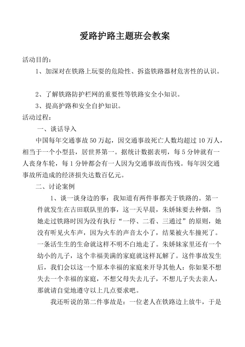 爱路护路主题班会教案.doc_第1页