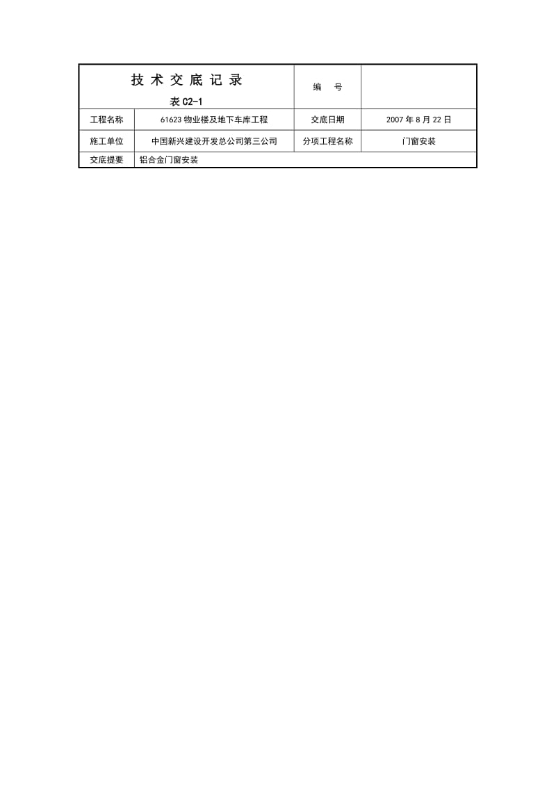 铝合金门窗安装施工技术交底.doc_第1页