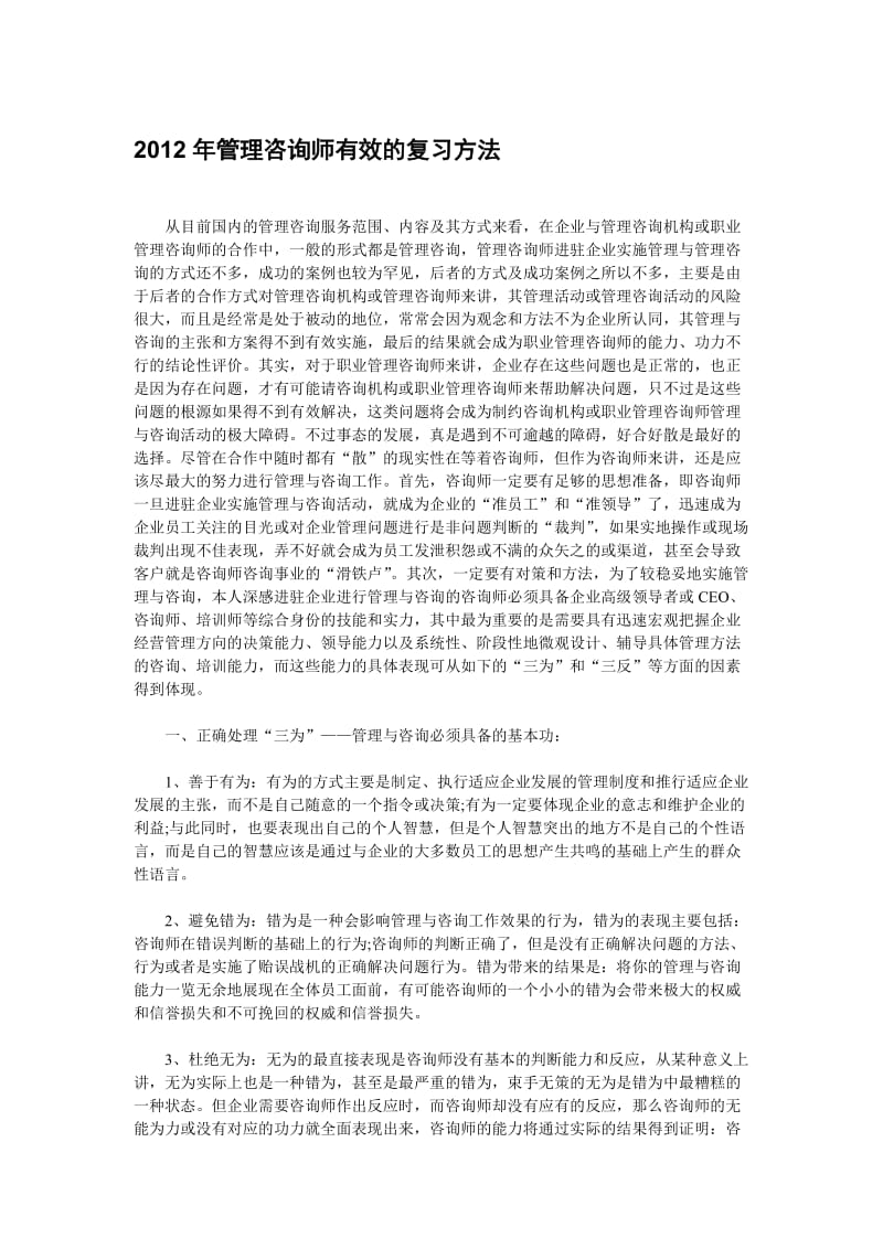 管理咨询师有效的复习方法.doc_第1页