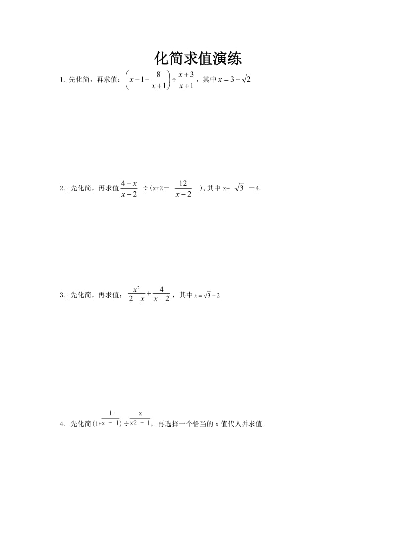 初二数学化简求值经典练习题.doc_第1页