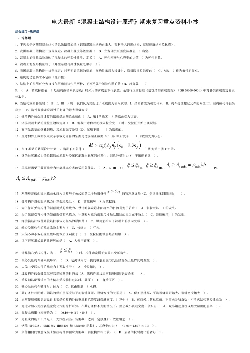 电大开放教育《混凝土结构设计原理》期末复习重点资料.doc_第1页