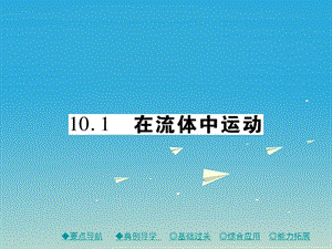 2017年春八年級物理下冊10.1在流體中運(yùn)動課件新版教科版 (2).ppt