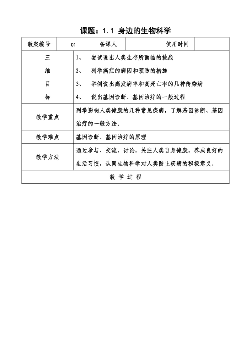 《身边的生物科学》word版.doc_第1页