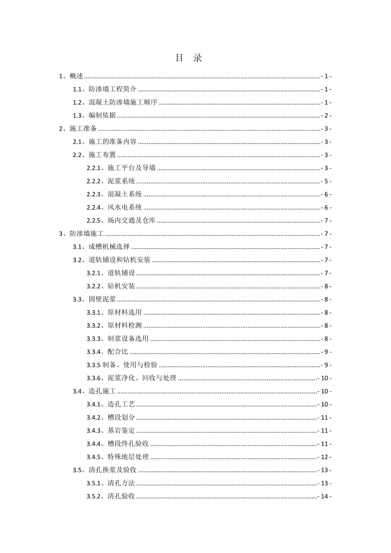 混凝土防渗墙施工作业指导书.doc_第2页