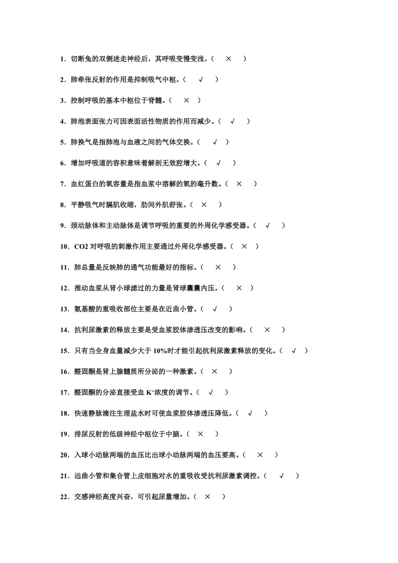 生理-判断题.doc_第1页