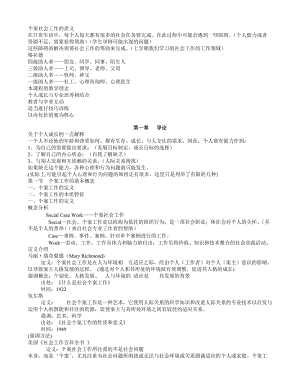 許莉婭《個(gè)案工作》筆記第一-十一章.doc