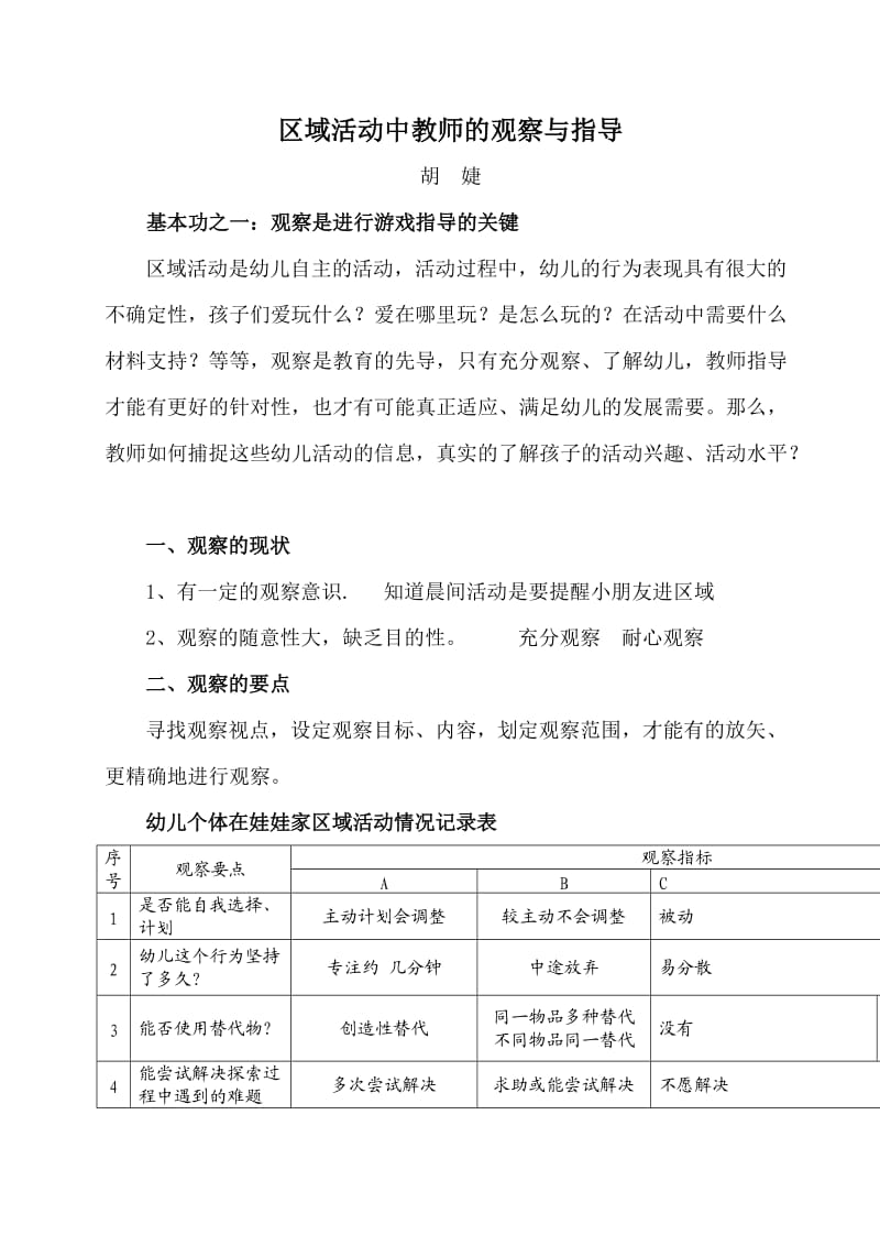 区域活动中教师的观察与指导.doc_第1页