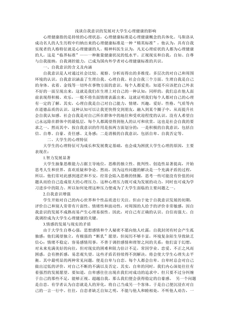 浅谈自我意识的发展对大学生心理健康的影响.doc_第1页