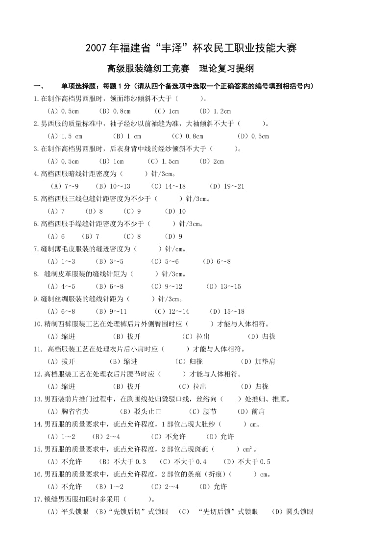 高级服装缝纫工竞赛理论复习提纲.doc_第1页