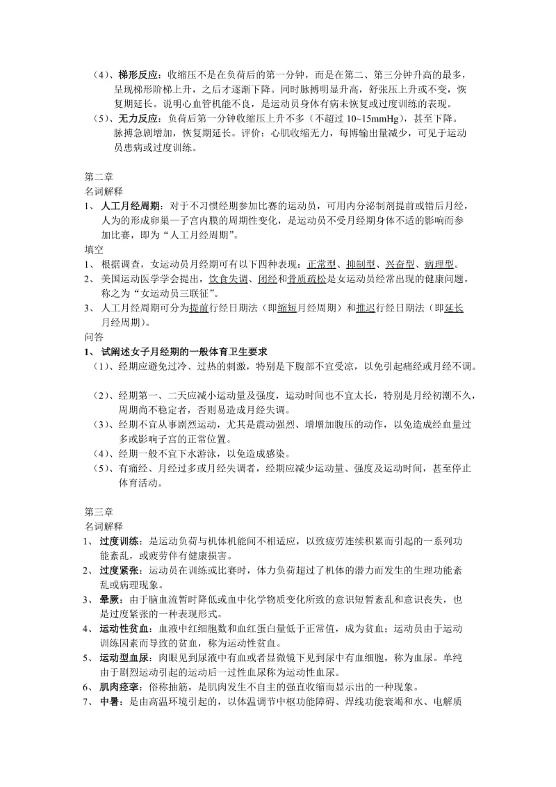 运动医学复习资料.doc_第2页