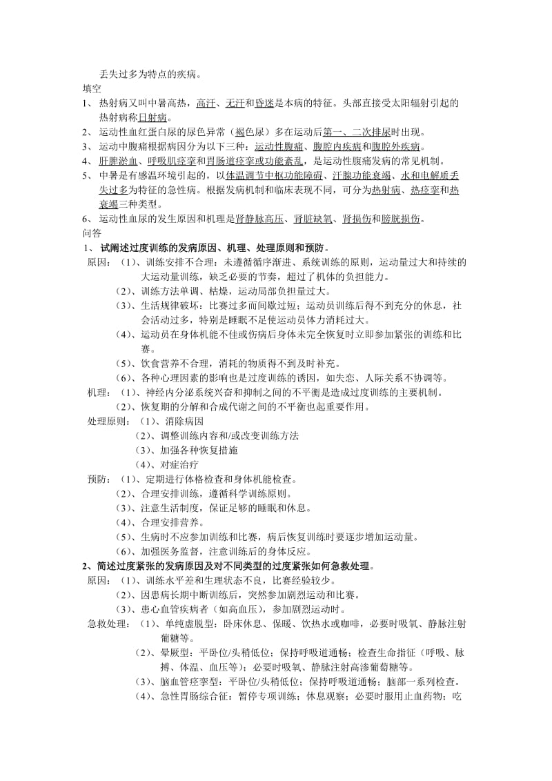 运动医学复习资料.doc_第3页