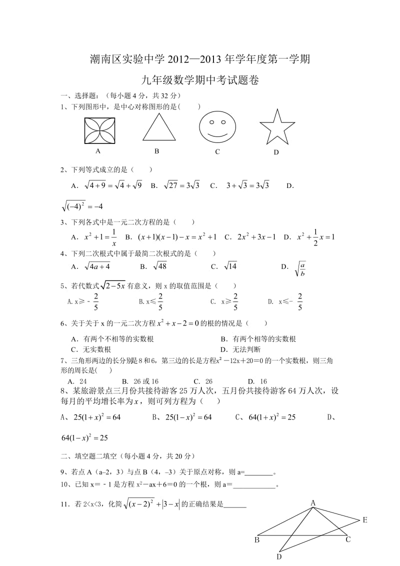 初三数学上册期中考试试卷及答案.doc_第1页