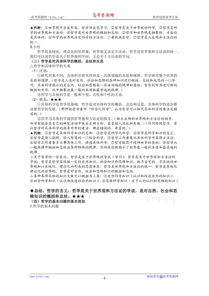 哲学第一单元复习思路.doc_第3页