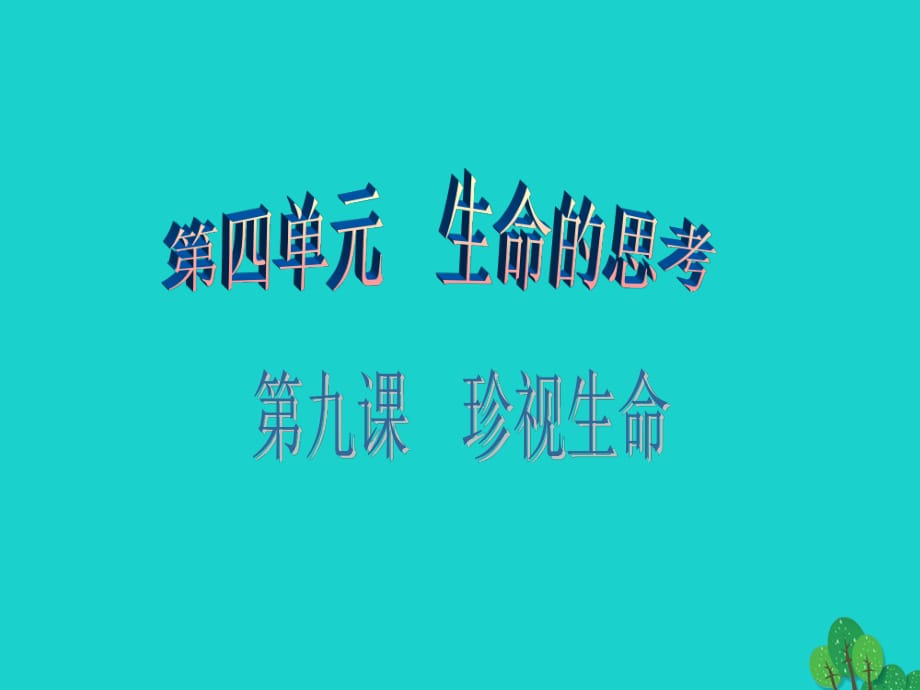 七年級(jí)政治上冊(cè) 第四單元 第九課 第1框 守護(hù)生命課件 新人教版（道德與法治）.ppt_第1頁(yè)