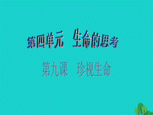 七年級政治上冊 第四單元 第九課 第1框 守護生命課件 新人教版（道德與法治）.ppt