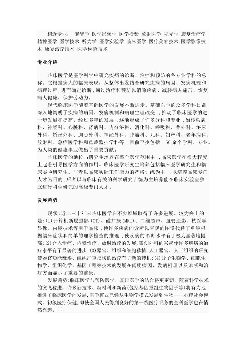 临床医学专业介绍.doc_第2页