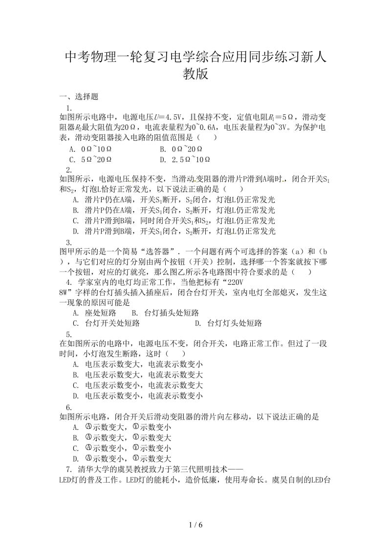 中考物理一轮复习电学综合应用同步练习新人教版.doc_第1页