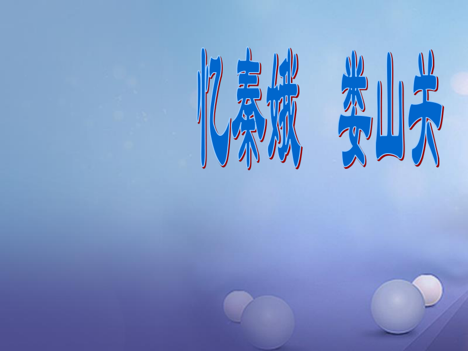 2017九年级语文下册 第二单元 5 词两首 忆秦娥·娄山关课件 （新版）语文版.ppt_第1页