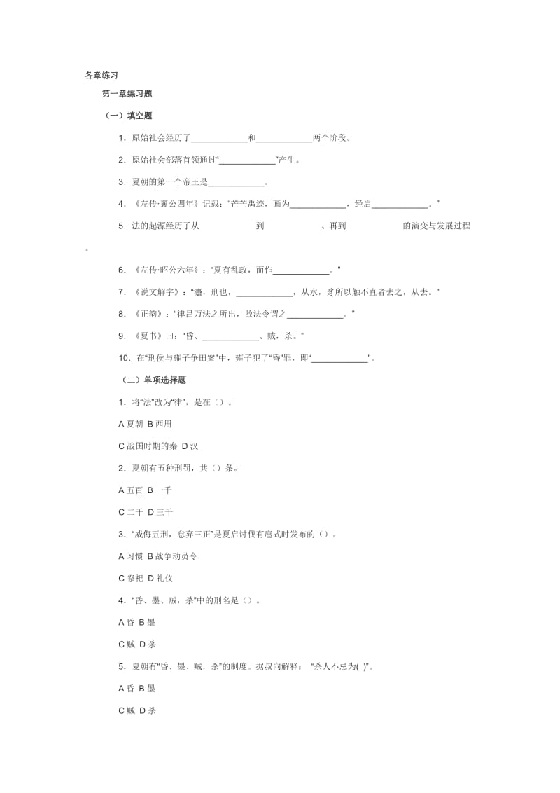 中国法制史各章练习.doc_第1页