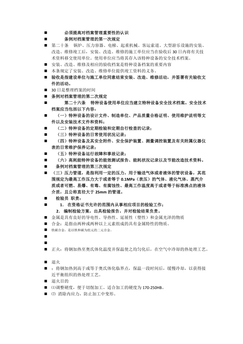 2012年山东省压力管道检验员考试复习题.doc_第2页