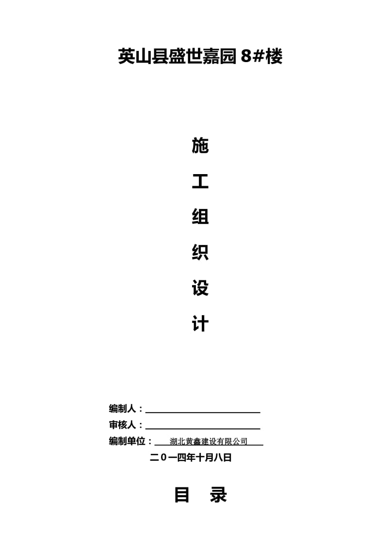 英山县盛世嘉园8#楼施工组织设计.docx_第1页