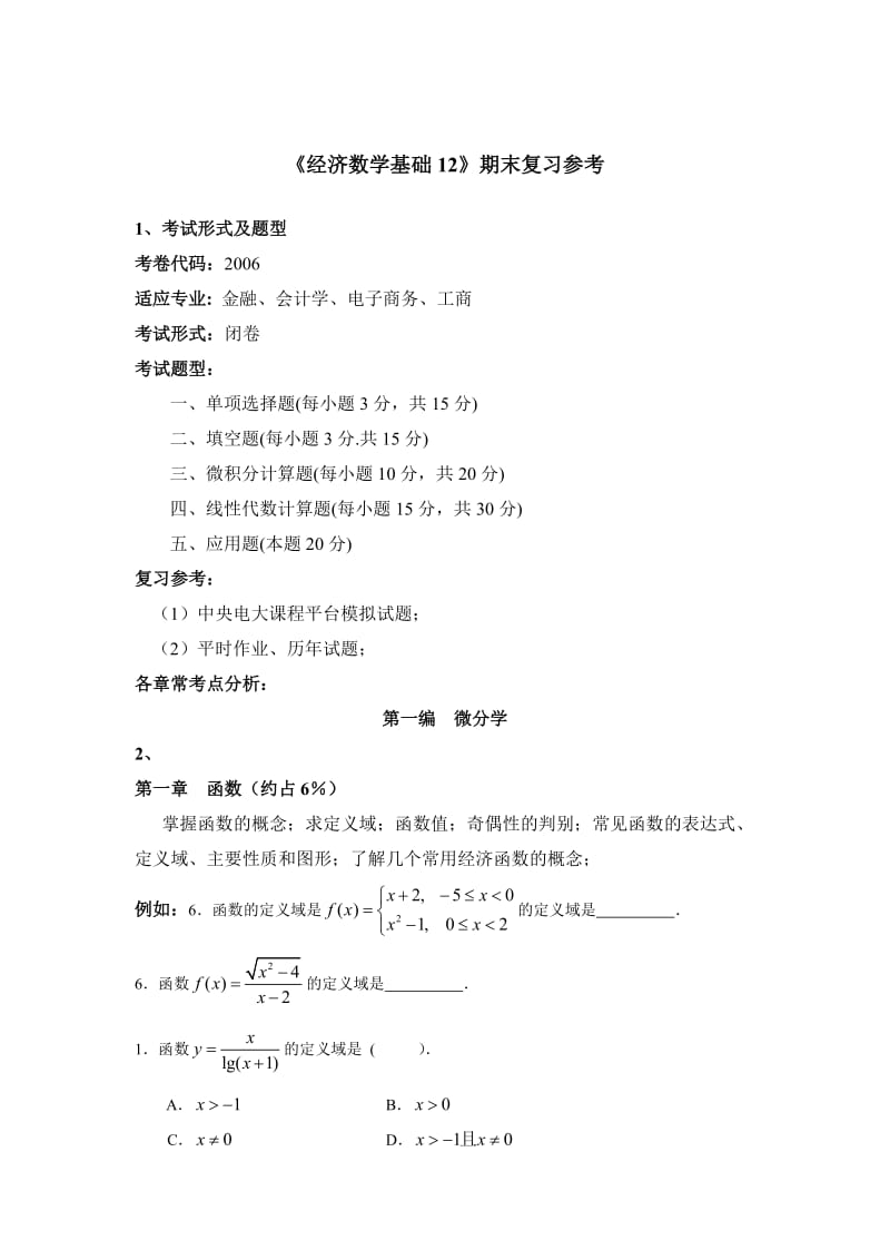 经济数学基础12复习答疑.doc_第1页