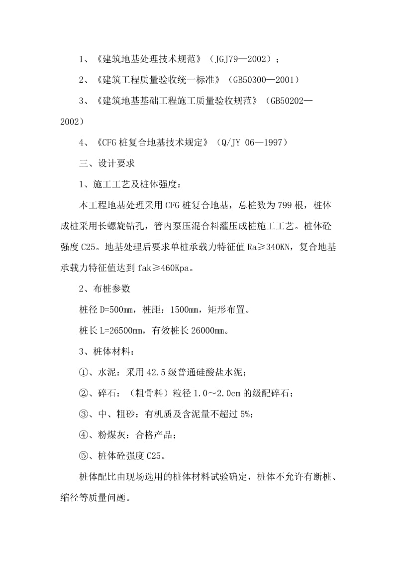 长螺旋压灌桩CFG施工组织设计.doc_第2页