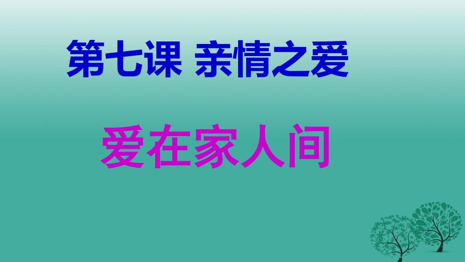 七年級(jí)政治上冊(cè) 7_2 愛(ài)在家人間課件 新人教版（道德與法治）.ppt_第1頁(yè)