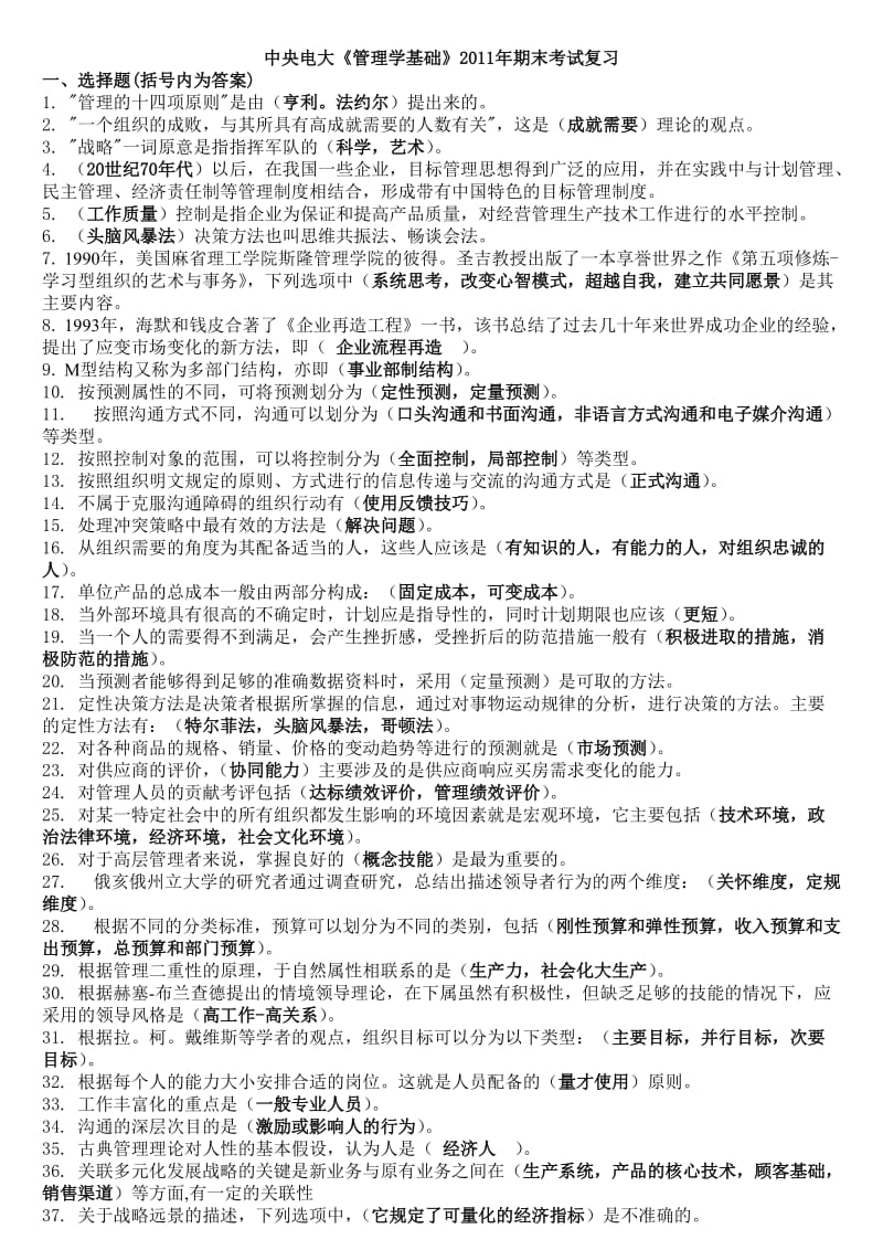 中央电大管理学基础期末复习小抄(按拼音排版).doc_第1页