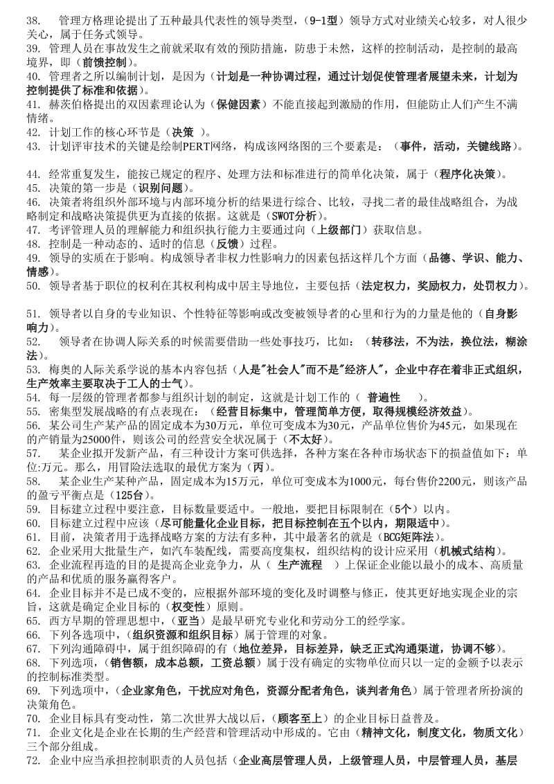 中央电大管理学基础期末复习小抄(按拼音排版).doc_第2页