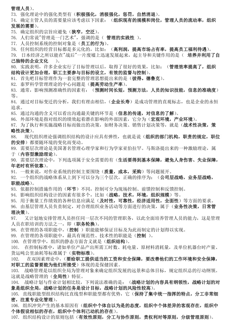 中央电大管理学基础期末复习小抄(按拼音排版).doc_第3页