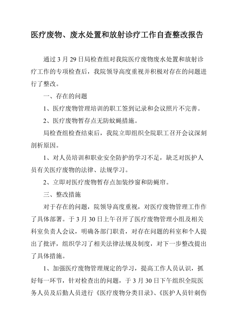 医疗废物、废水处置和放射诊疗工作自查整改报告.doc_第1页