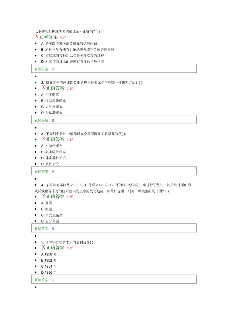 护理研究选择题.doc_第1页