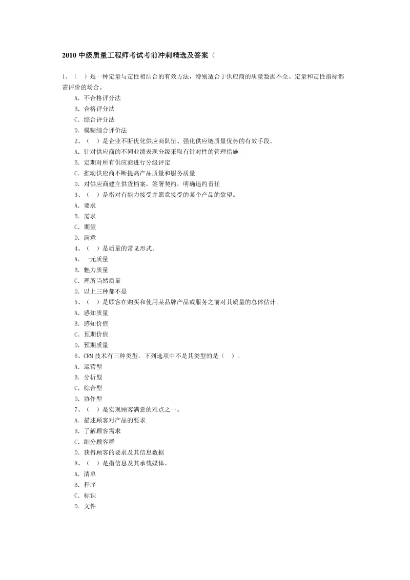 2010中级质量工程师考试考前冲刺精选及答案.doc_第1页