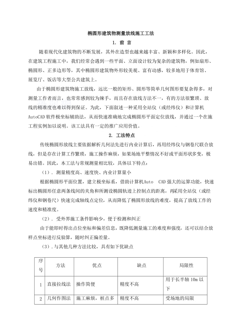 椭圆形、弧形建筑测量放线施工工法(全站仪).doc_第1页