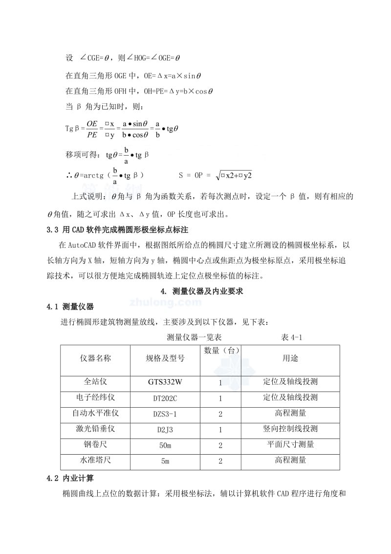 椭圆形、弧形建筑测量放线施工工法(全站仪).doc_第3页