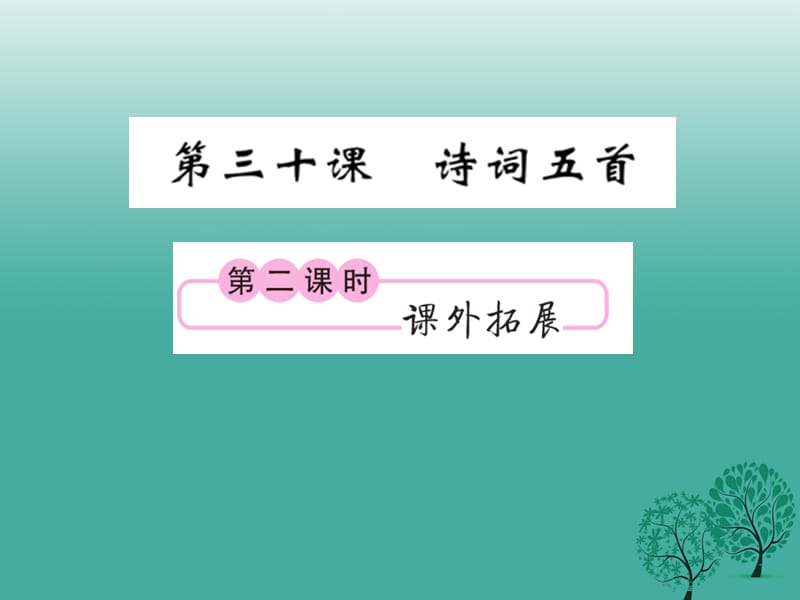 2017年春九年级语文下册第七单元30诗词五首第2课时课件新版语文版.ppt_第1页