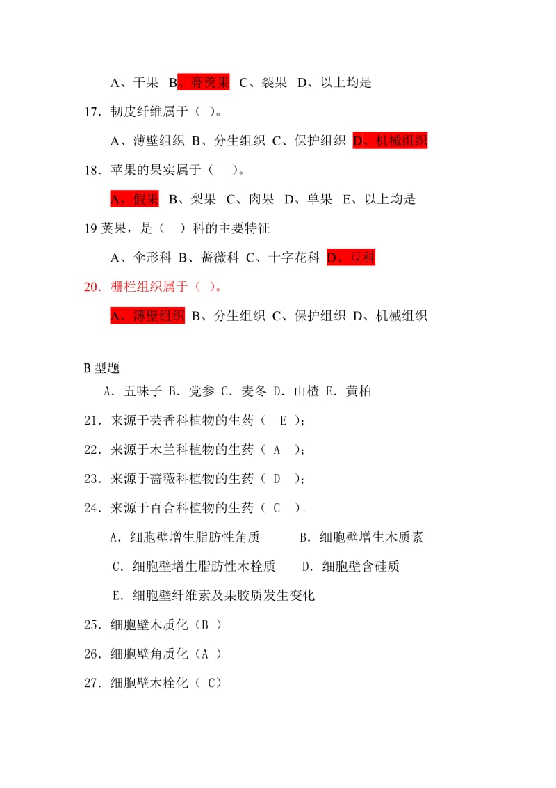 药用植物学试题A卷(有答案).doc_第3页