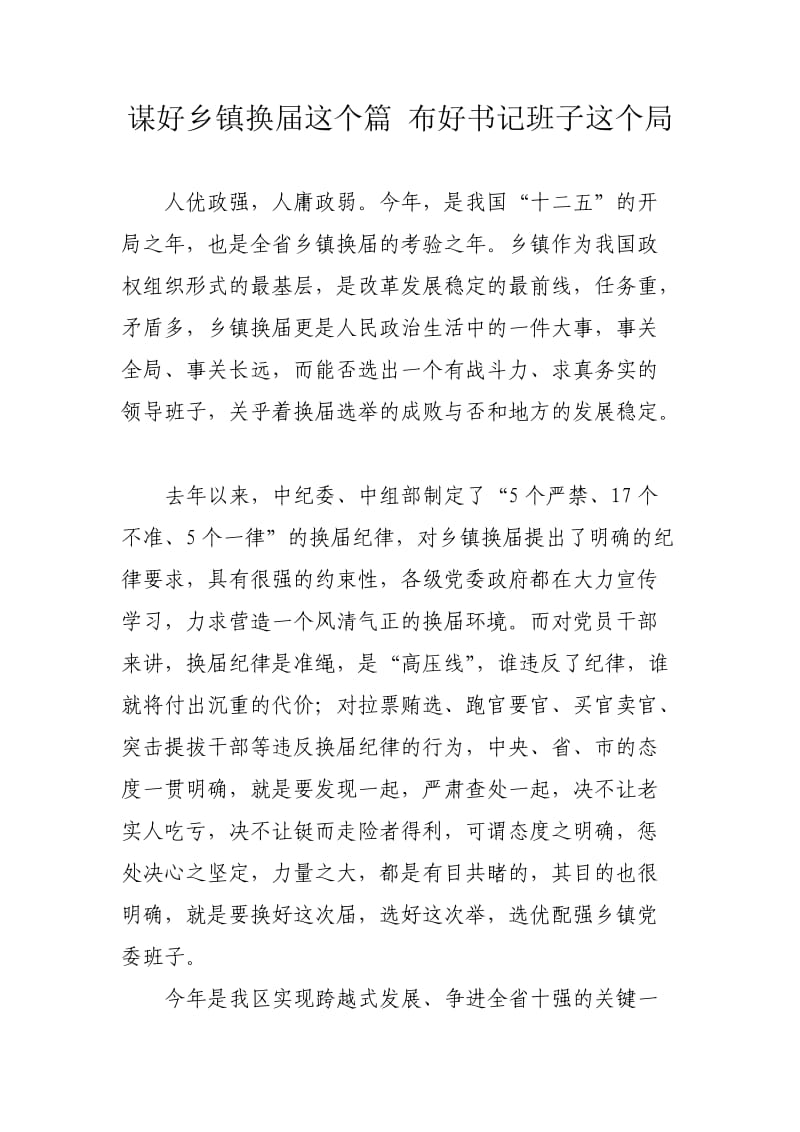 谋好乡镇换届这个篇布好书记班子这个局.doc_第1页