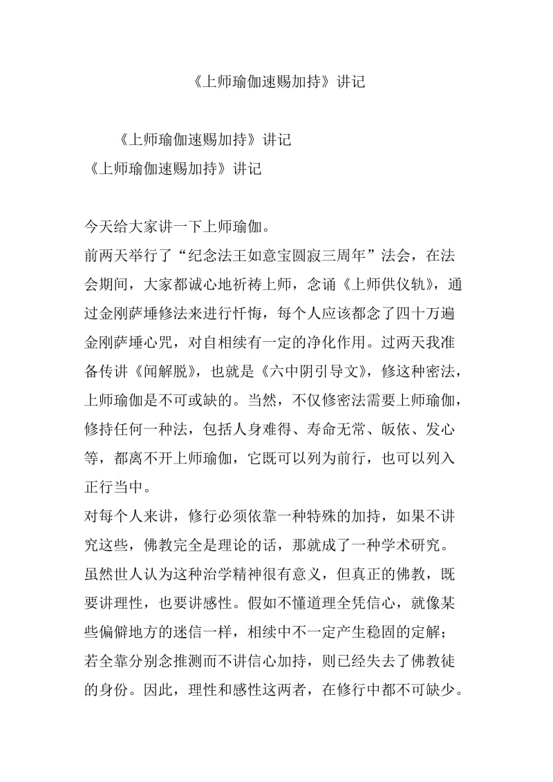 《上师瑜伽速赐加持》讲记.doc_第1页