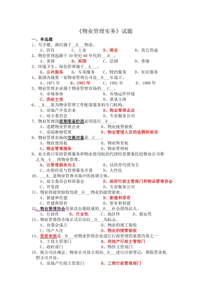 《物業(yè)管理實(shí)務(wù)》試題庫.doc