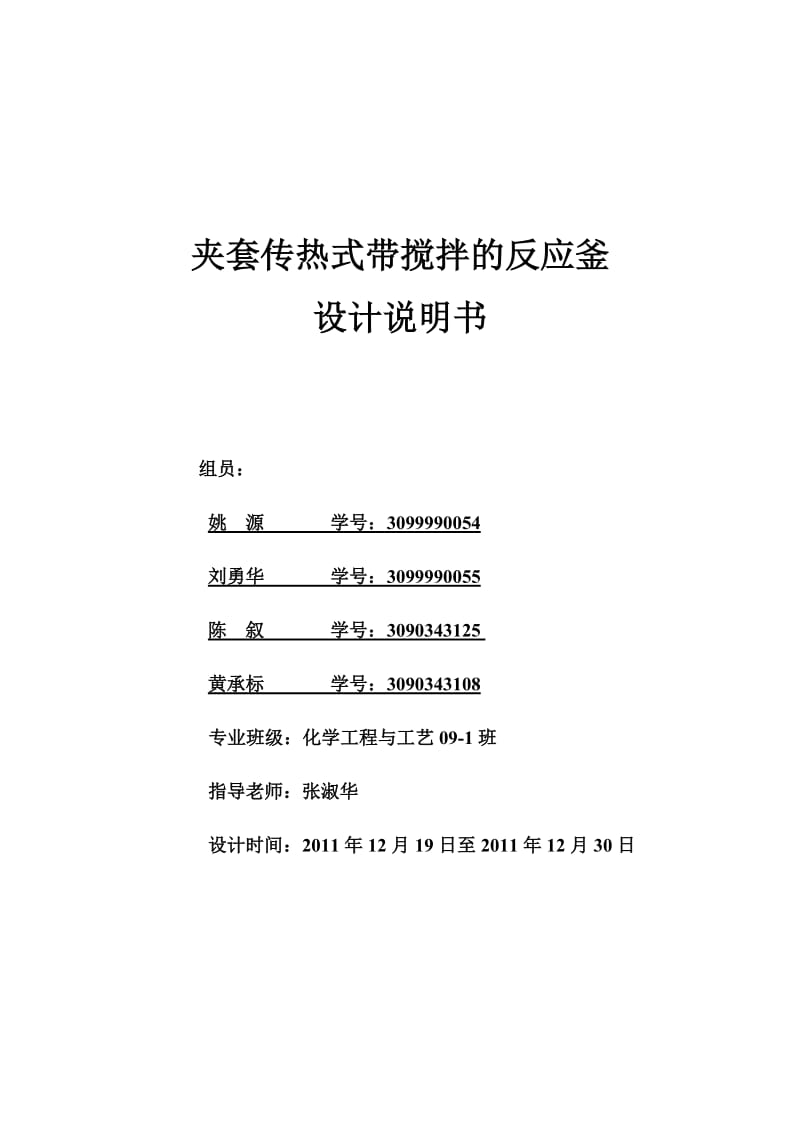 夹套反应釜课程设计.doc_第1页