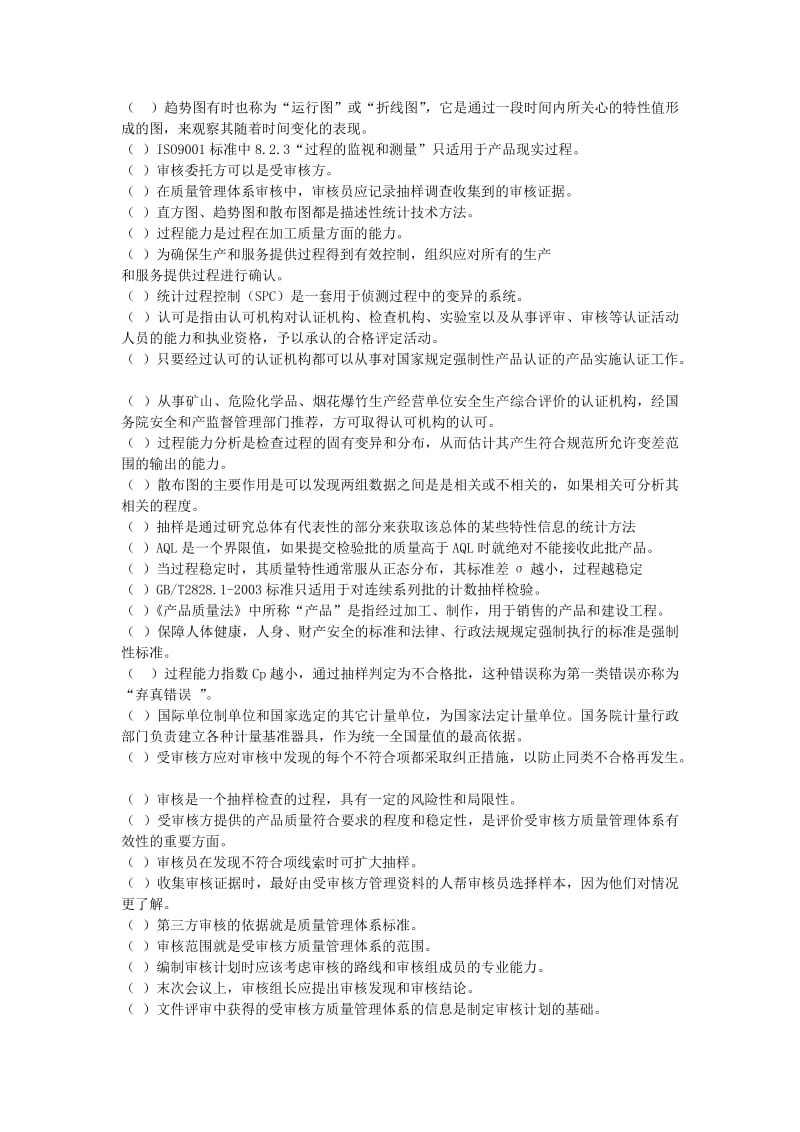 CCAA考试指南QMS判断题汇编.doc_第3页