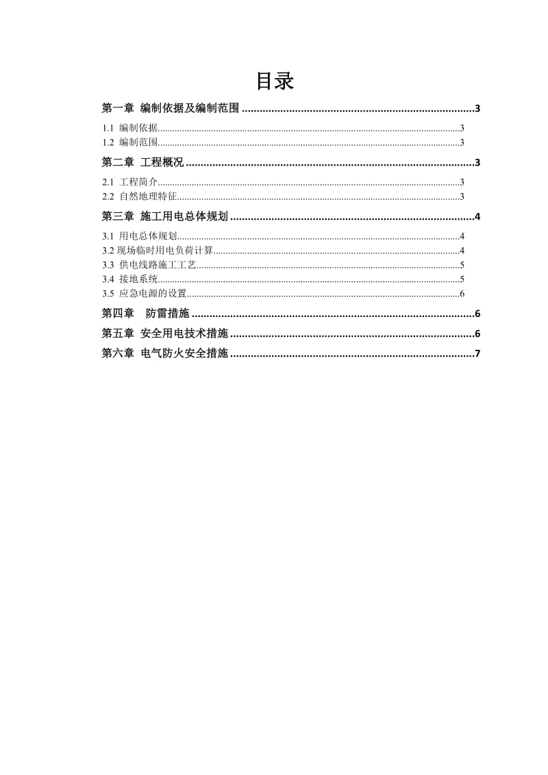 武深高速公路预制场施工临时用电设计.doc_第2页