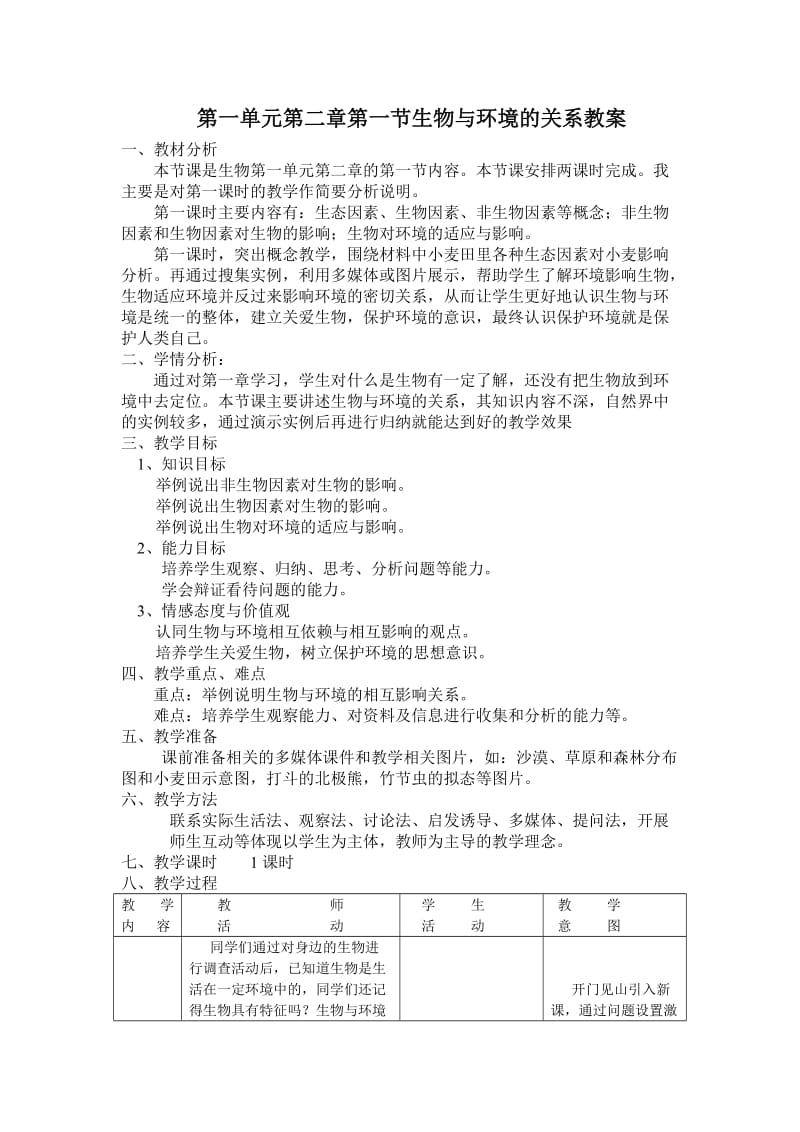 生物与环境的关系的教案.doc_第1页