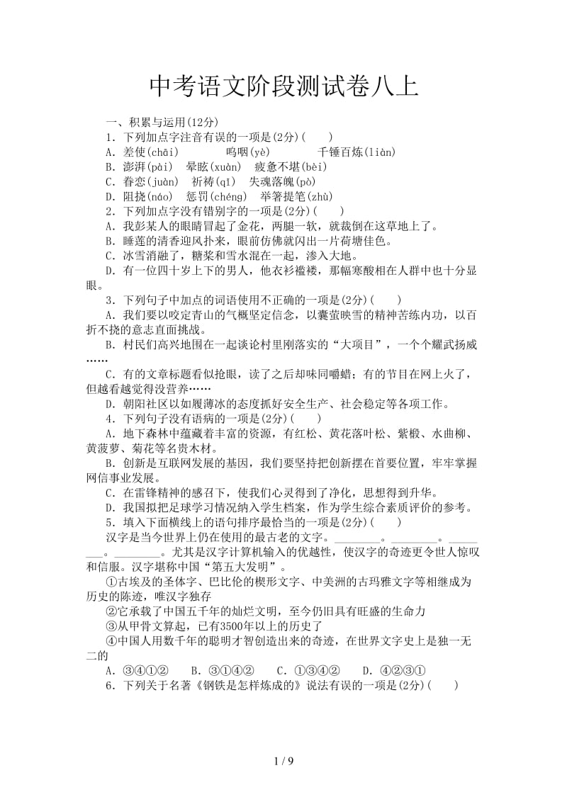 中考语文阶段测试卷八上.doc_第1页